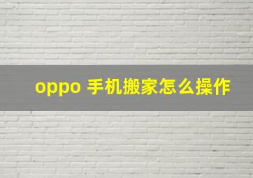 oppo 手机搬家怎么操作